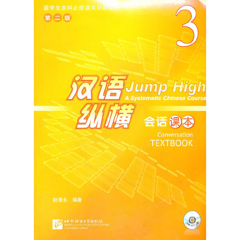 汉语纵横 会话课本3