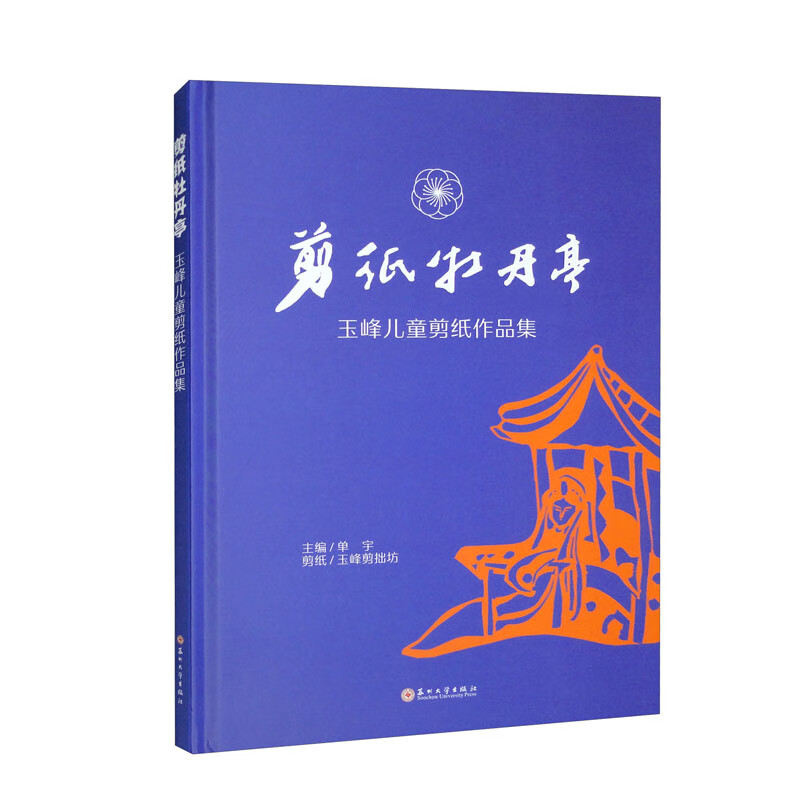剪纸牡丹亭:玉峰儿童剪纸作品集