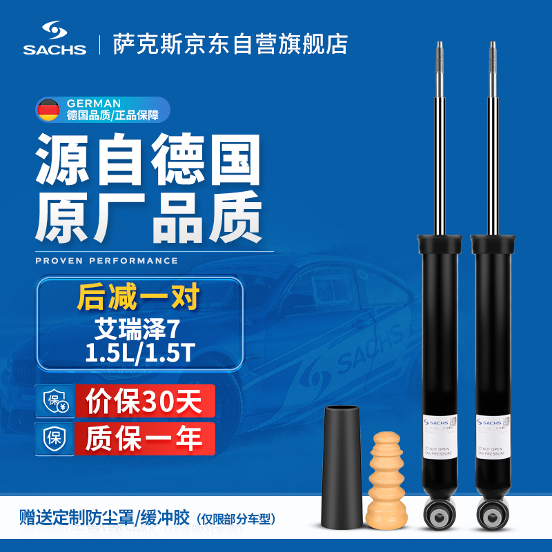 萨克斯（SACHS）减震器/避震器 后减一对 艾瑞泽7 1.5L/1.5T高性价比高么？