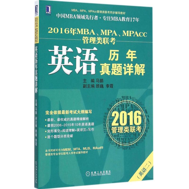 MBA、MPA、MPAcc管理类联考英语历年真题详解