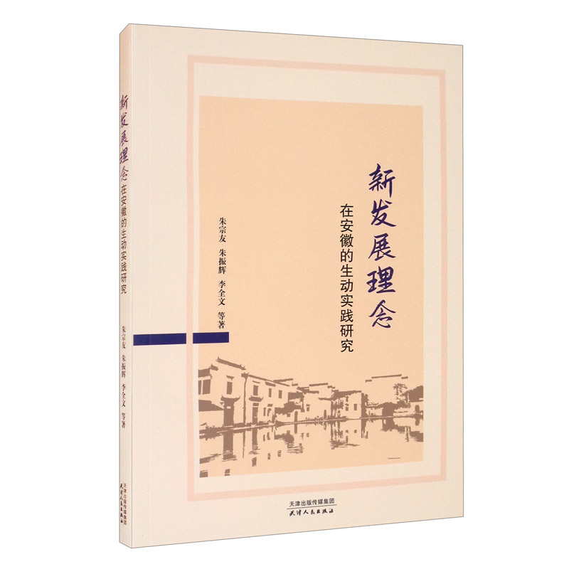 {正版新书}新发展理念在安徽的生动实践研究9787201163291