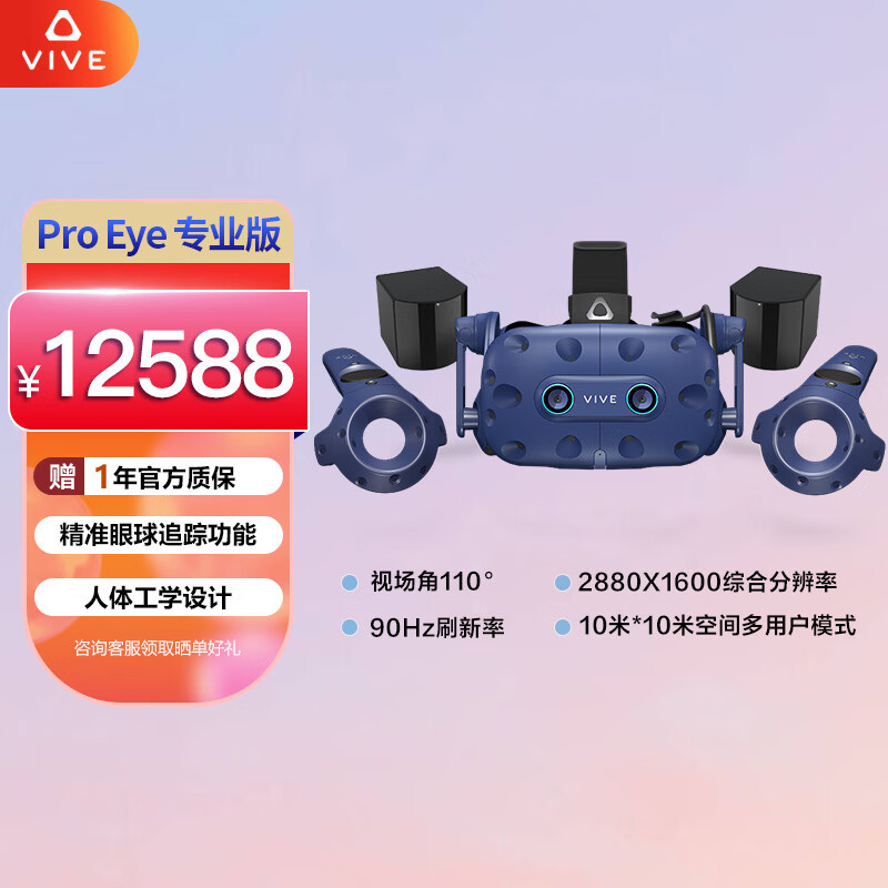 HTC VIVE Pro Eye 专业版 VR眼镜 PCVR 3D智能眼镜 VR体感游戏机 虚拟现实 畅玩Steam游戏 非AR眼镜VR一体机
