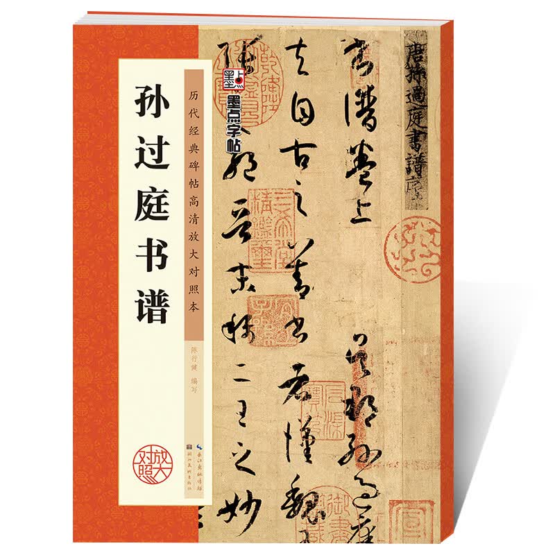 孙过庭书谱字帖草书毛笔书法字帖行书草书书法临摹书湖北美术历代经典碑帖高清放大对照孙过庭书谱原碑帖毛笔