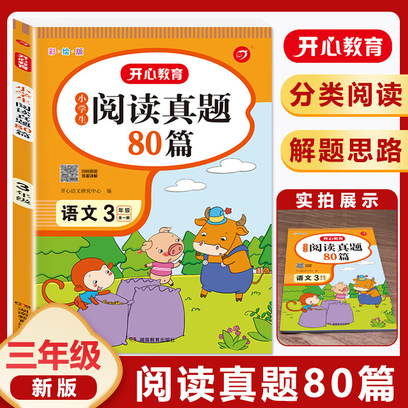 小学生语文阅读真题80篇 一二三年级四年