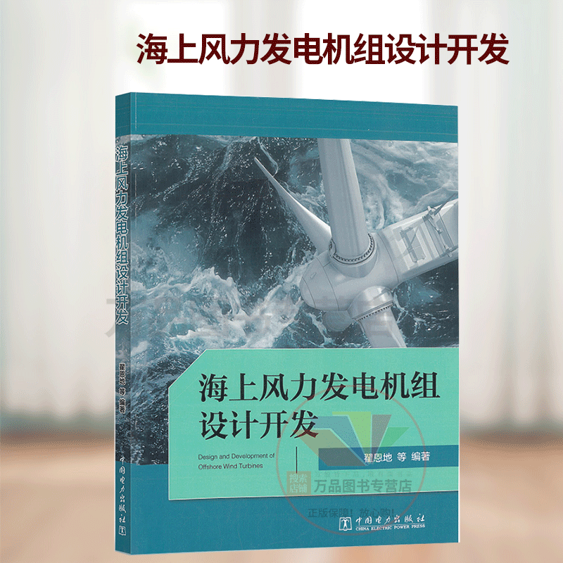 海上风力发电机组设计开发 翟恩地 海上风电机组的发展现状与趋势运行环境总体设计要求 海上风电机组设计开发海上风电机组的拆除