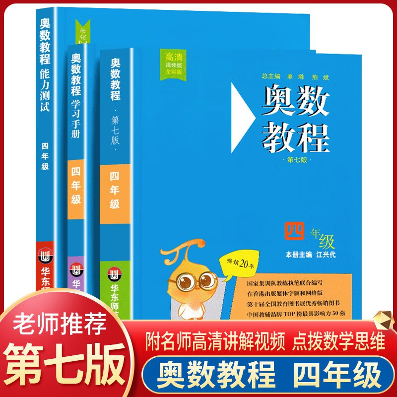 【包邮自选】小学奥数教程1-6年级 第七版（教程+能力测试+学习手册）小学奥林匹克数学竞赛奥数书 四年级