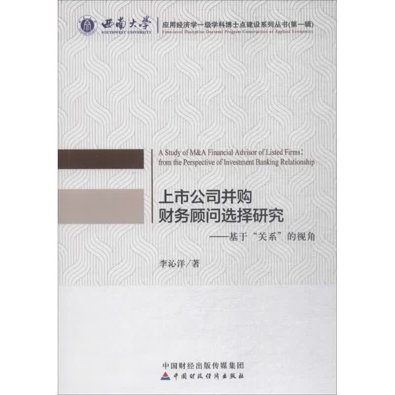 上市公司并购财务顾问选择研究