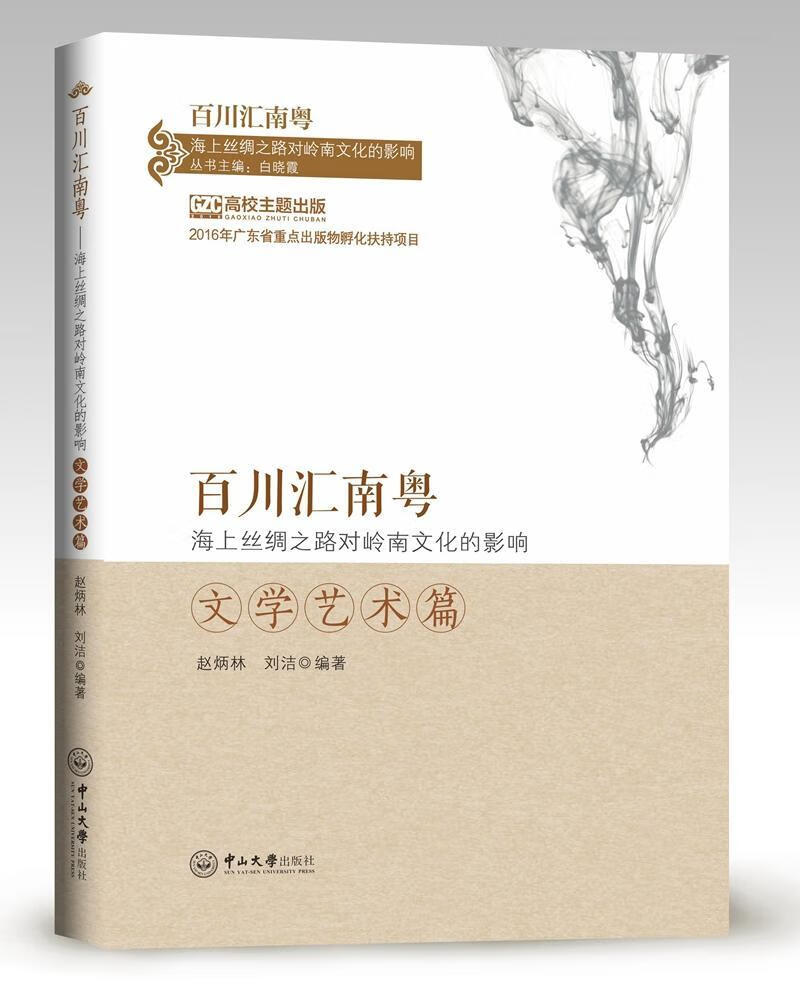 百川汇南粤:海上丝绸之路对岭南文化的影响.