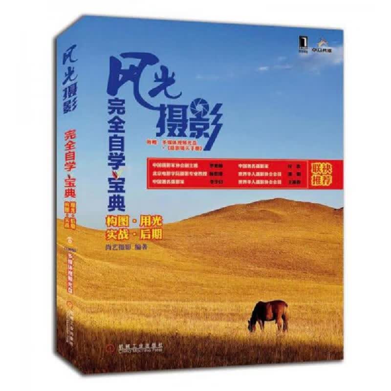 风光摄影完全自学宝典(有盘)