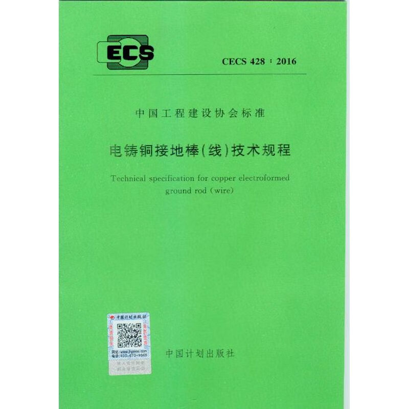 CECS 428:2016 电铸铜接地棒（线）技术规程