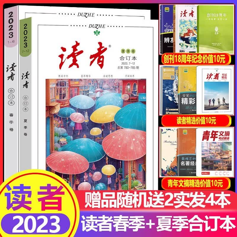 读者2023春卷合订本+夏卷合订本 读者课外阅读物 中高考语文阅读读者杂志期刊 课外阅读读物青少年文学书