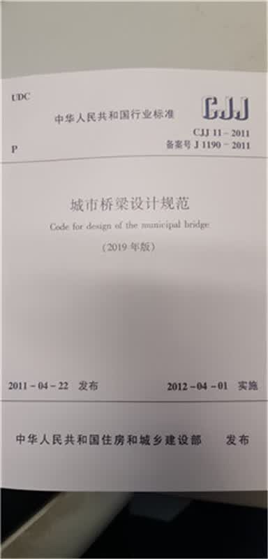 城市桥梁设计规范（2019年版）CJJ 11-2011