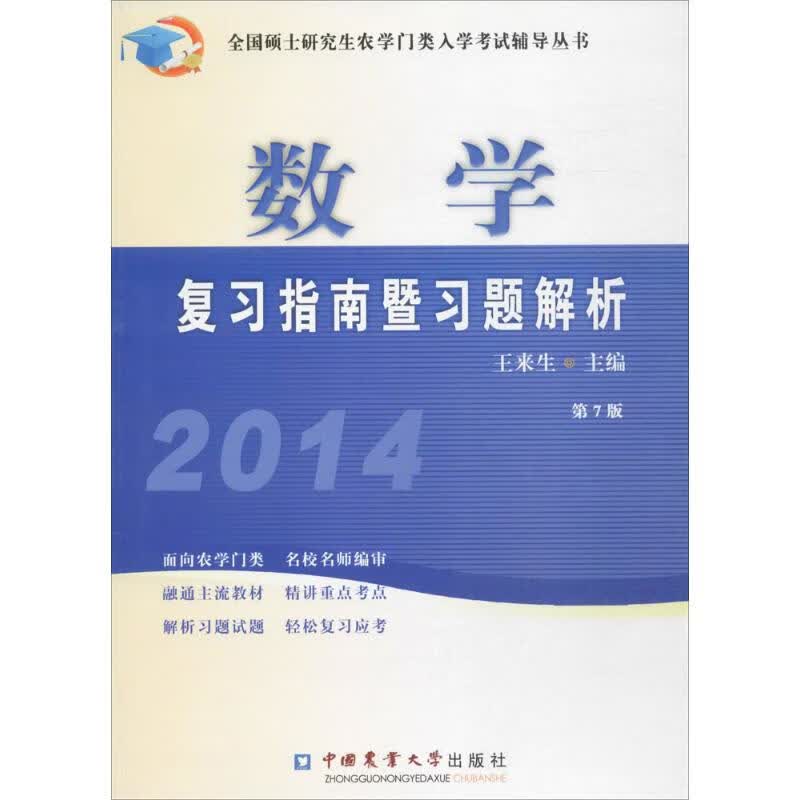 数学复习指南暨习题解析(第7版)