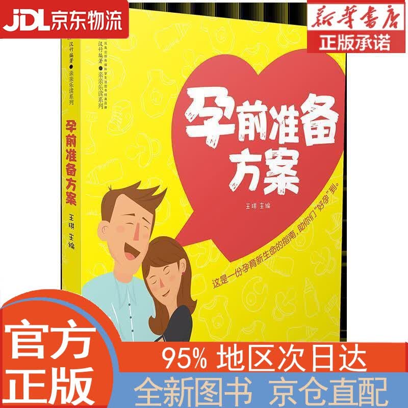 【全新正版畅销书籍】孕前准备方案（汉竹） 王琪 江苏凤凰科学技术出版社