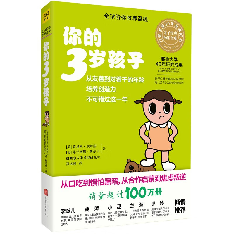 你的3岁孩子（全新升级版）：从乖巧到叛逆的3岁