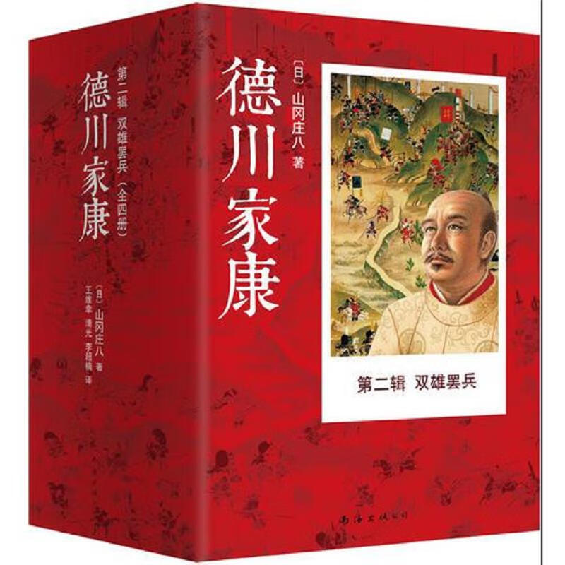 德川家康 第二辑：双雄罢兵(全四册)
