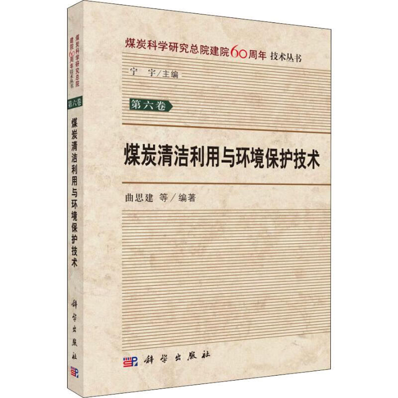 煤炭清洁利用与环境保护技术 曲思建 等 书籍