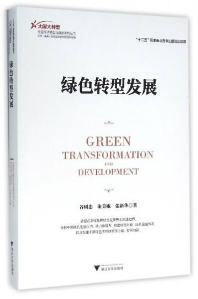 绿色转型发展 谷树忠