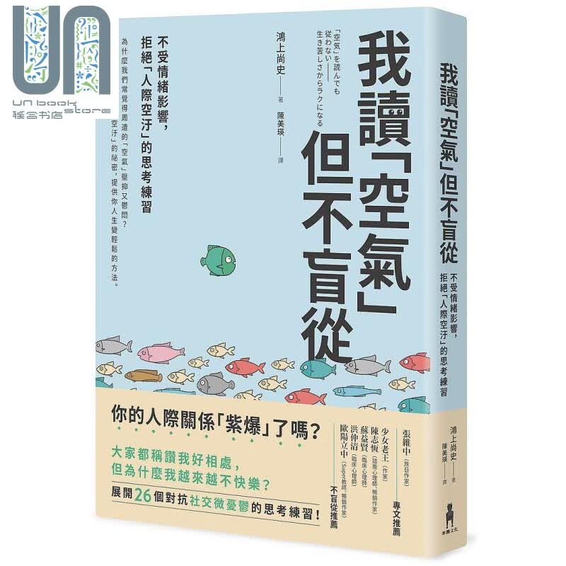 我读空气但不盲从 不受情绪影响 拒绝人际空污的思考练习 港台原版 鸿上尚史 木马文化