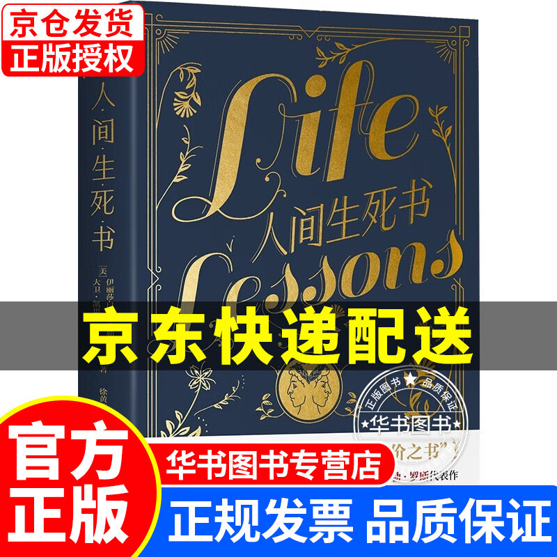 人间生死书 如何活好这一生的“答案之书” [美] 伊丽莎白·库伯勒·罗斯，大卫·凯思乐 著 正版
