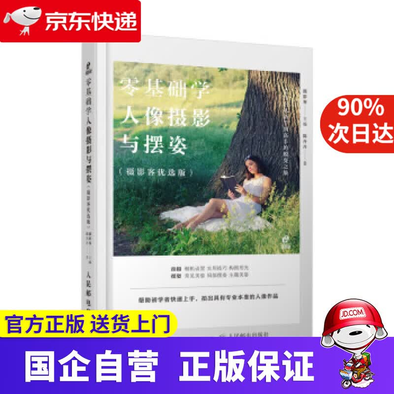 【正版新书】零基础学人像摄影与摆姿 摄影客 著 人民邮电出版社 9787115531193