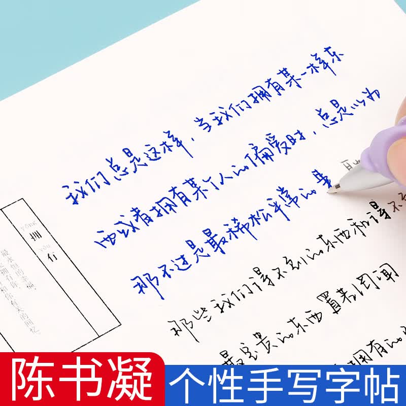 绍泽文化 陈书凝自由手写体字帖 成人大学生文艺行楷练字本 硬笔钢笔临摹练字帖