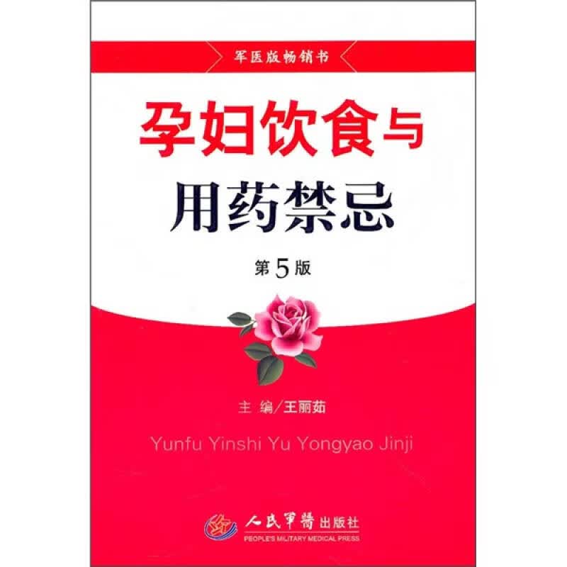 孕妇饮食与用药禁忌（第5版）【正版精选】