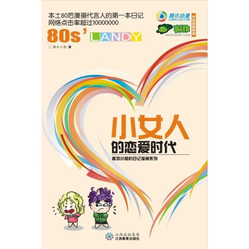 小女人的恋爱时代 撒欢小猪 作 书籍
