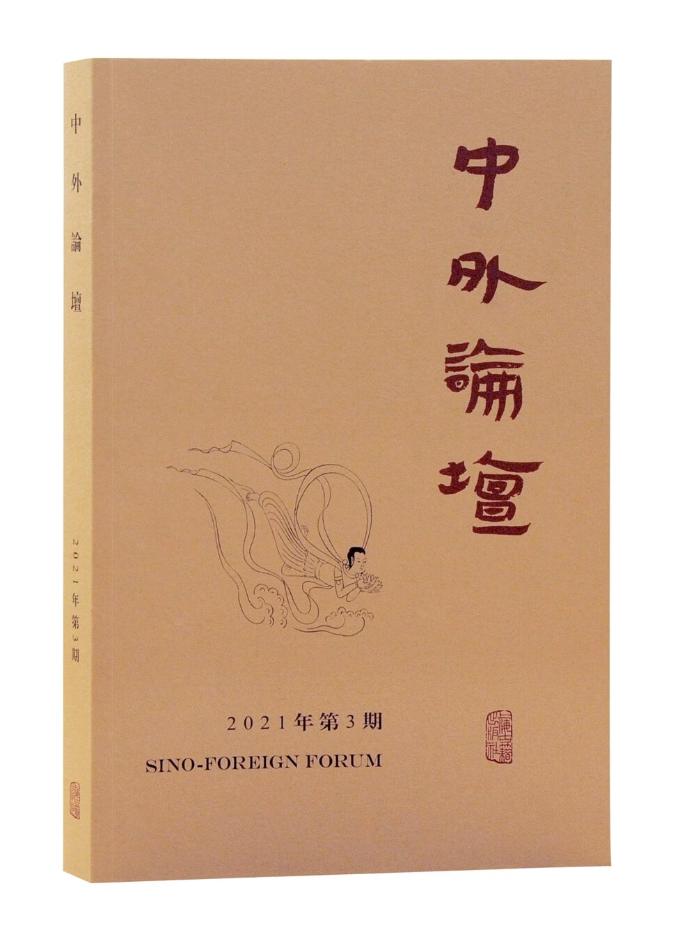 中外论坛2021年第3期