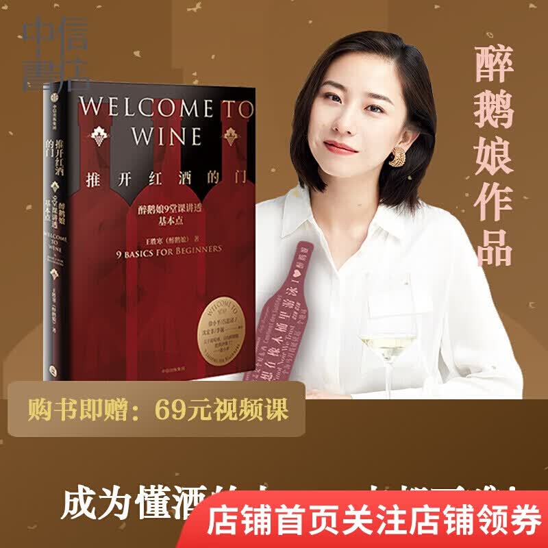 包邮 推开红酒的门 醉鹅娘9堂课讲透基本点 王胜寒著 葡萄酒红酒新手入门品酒 中信书店