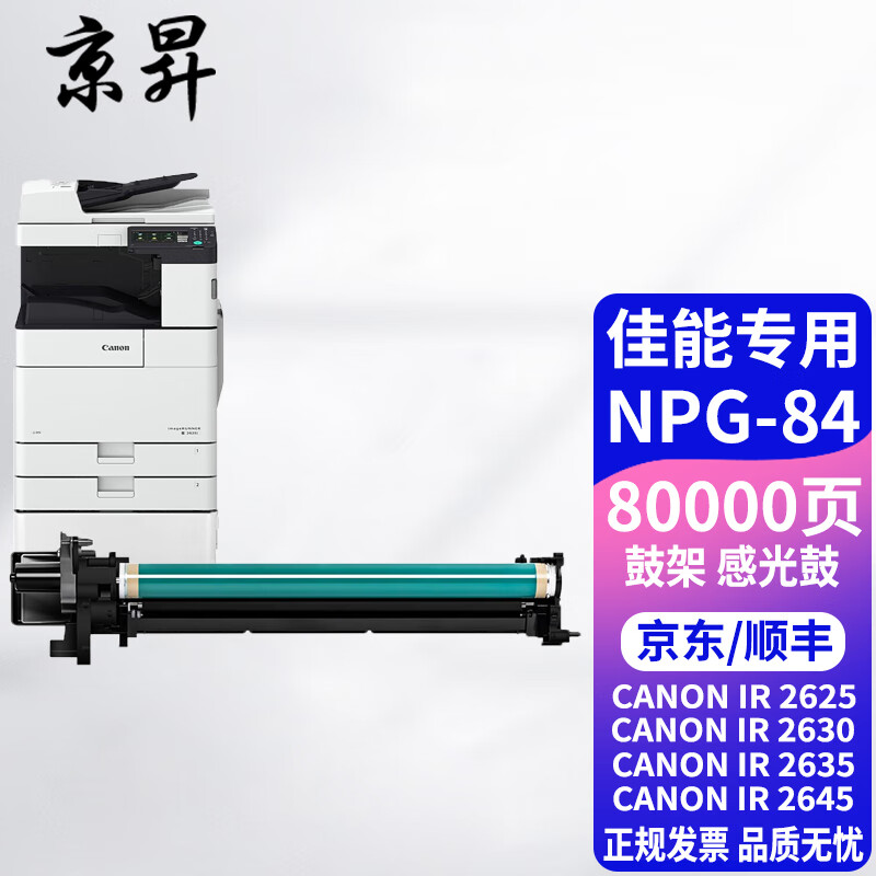 京昇佳能ir-adv2625粉盒ir2630复合机ir2635墨粉盒ir2645碳粉npg84l
