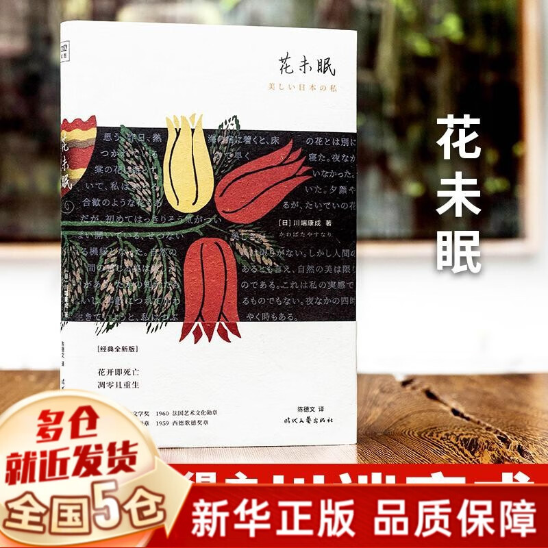 【新经典官方授权+现货速发】川端康成经典作品全集 系列全套 可选 花未眠(经典全新版)