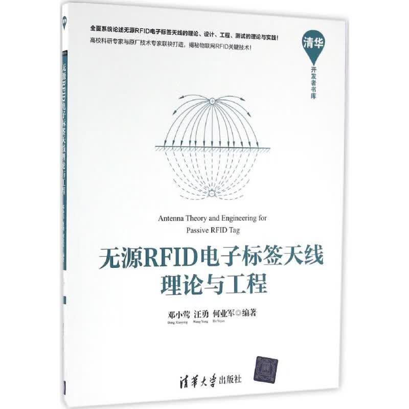 无源RFID电子标签天线理论与工程