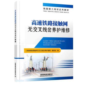 高速铁路接触网无交叉线岔养护维修 9787113282905 中国铁道出版社 班瑞平,代新年