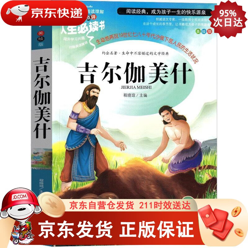 吉尔伽美什 史诗故事 四年级课外书经典书