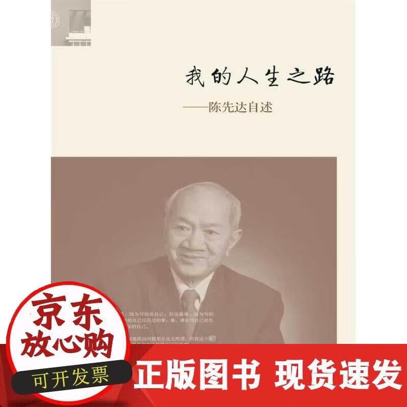 【正版现货】我的人生之路：陈先达自述