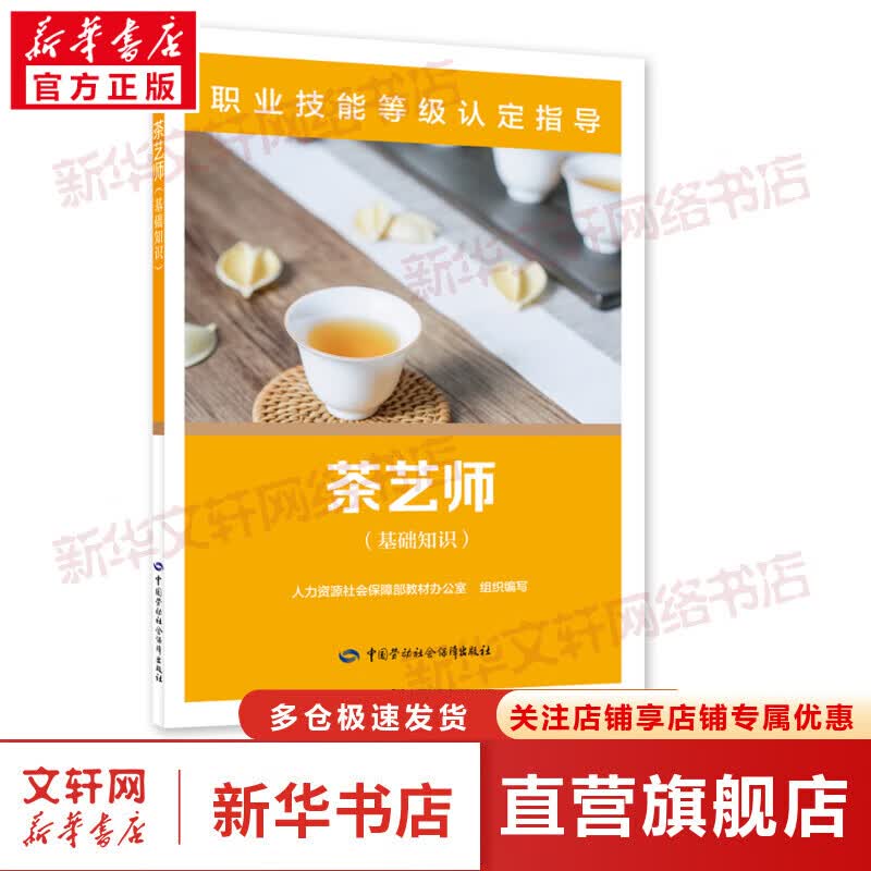 茶艺师(基础知识) 图书