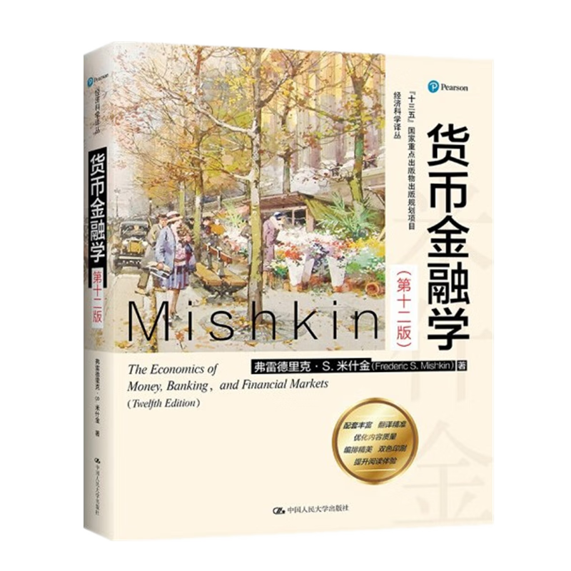 米什金 货币金融学(第十二版)(经济科学译丛)中国人民大学出版社