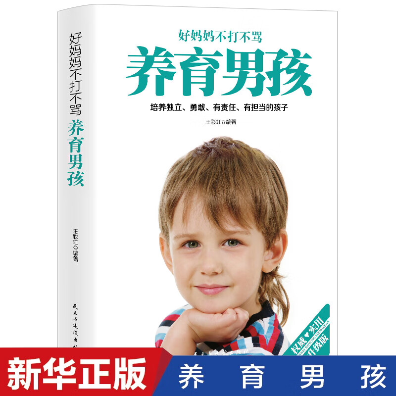养育男孩 如何说孩子才会听给孩子不打不骂培养 正面管教中国新生代妈妈奉为养育男孩的启蒙之书