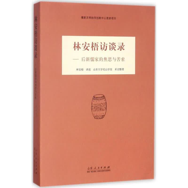 林安梧访谈录:后新儒家的焦思与苦索