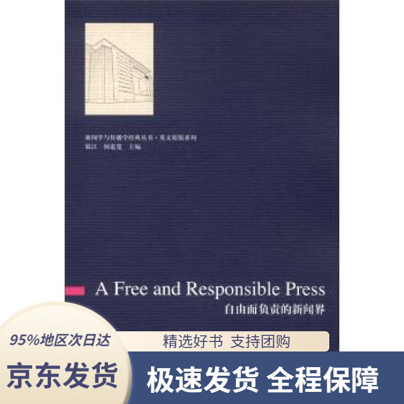 【新华书店正版】新闻学与传播学经典丛书·英文原版系列:自由而负责