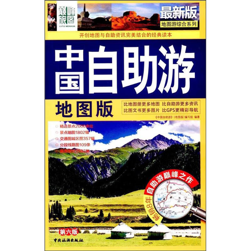 中国自助游(近期新版,地图版,第6版)