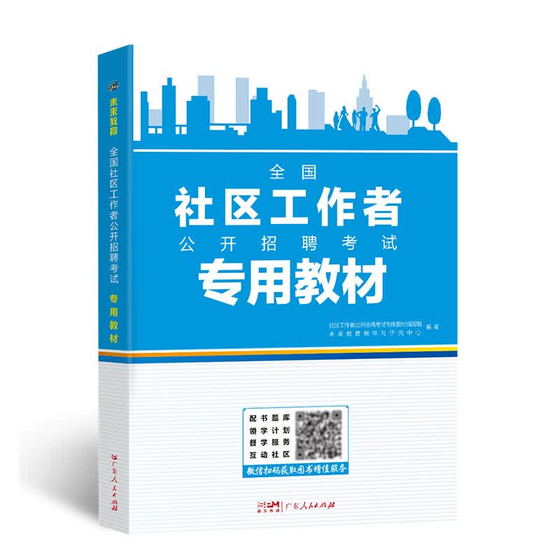 2023年全国社区工作者公开招聘考试专用教材
