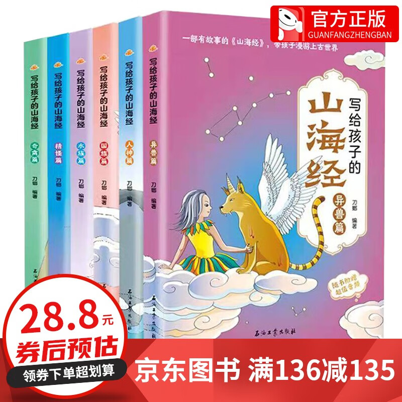 【全套6册】写给孩子的山海经 小学生正版彩绘 中国国学故事书籍 儿童文学书籍