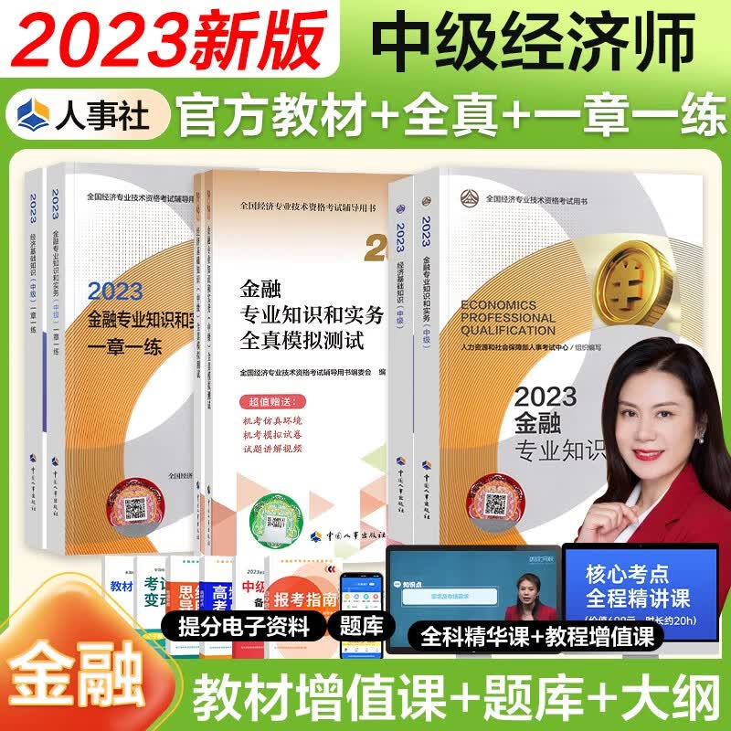 【官方授权】中级经济师2023教材配套同步练习题一章一练 经济师2023中级基础金融工商人力建筑保险财政运输农业旅游知识产权中国人事出版社 金融基础（教材+同步+全真）6本套