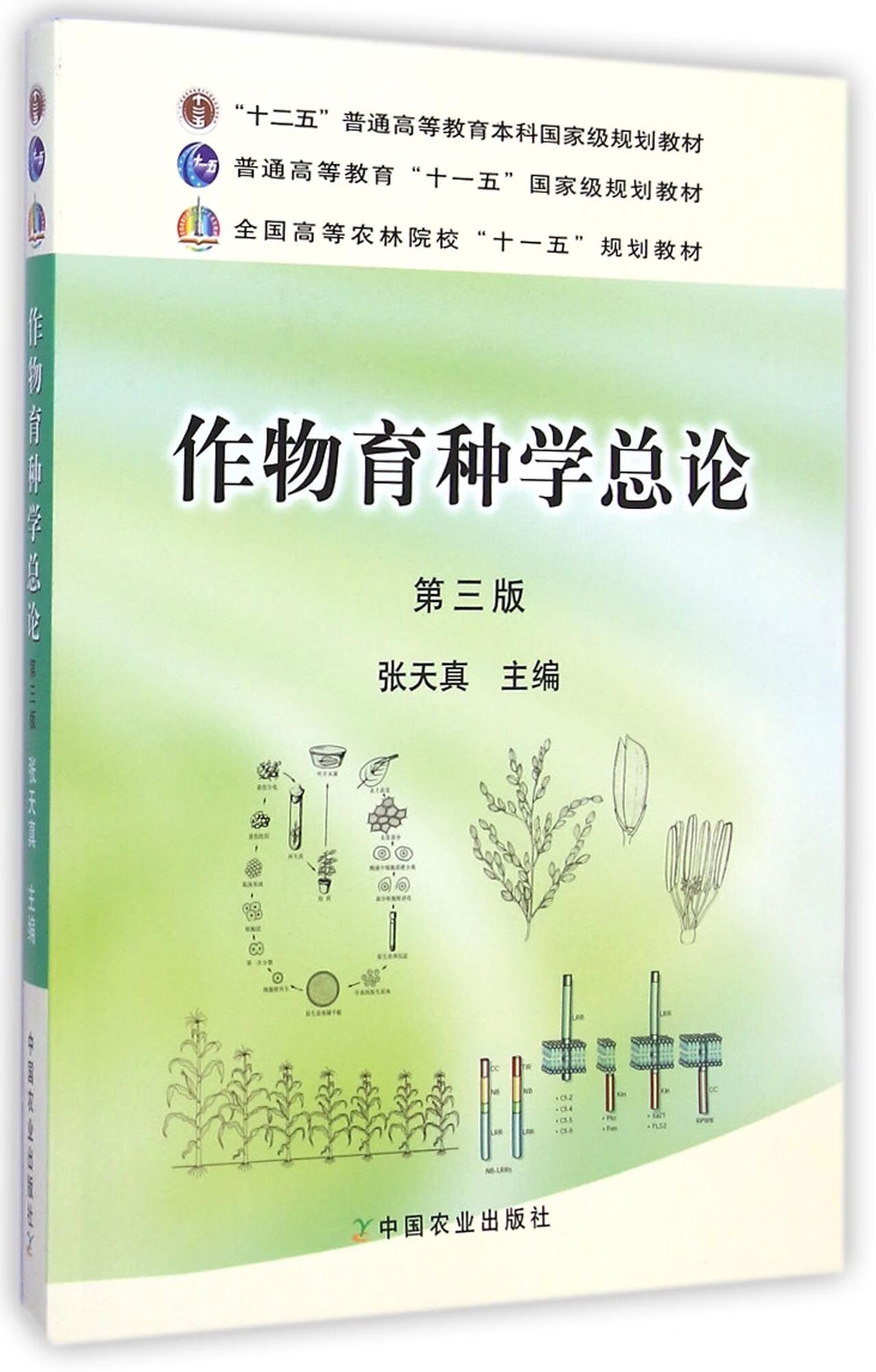 正版新书 作物育种学总论第三版第3版 张天真 中国农业出版社