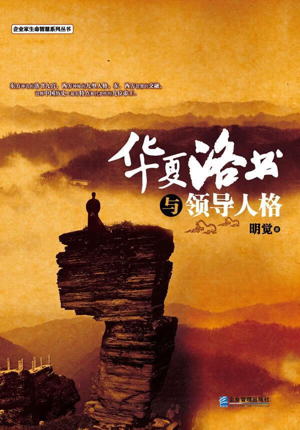 包邮：华夏洛书人格 管理 企*学 图书