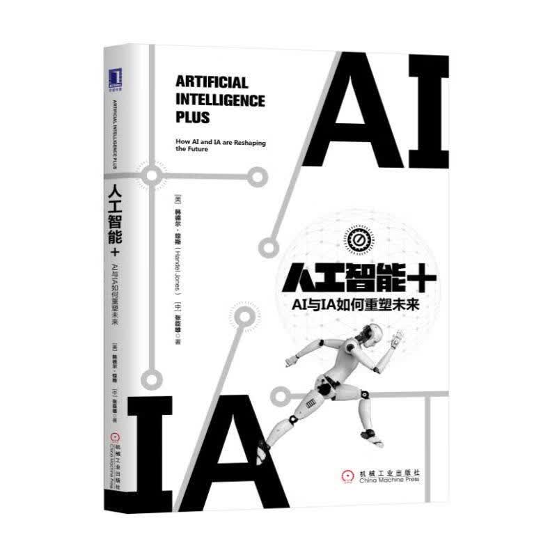人工智能+:AI与IA如何重塑未来