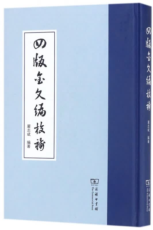 四版金文编校补(精)