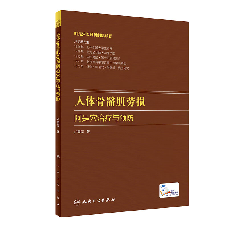 人体骨骼肌劳损阿是穴治疗与预防（配增值）